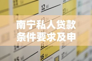 南宁私人贷款条件要求及申请流程
