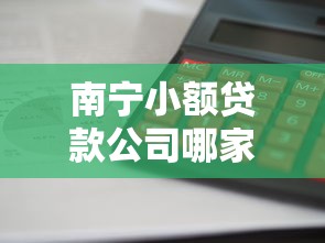 南宁小额贷款公司哪家靠谱利息低放款快