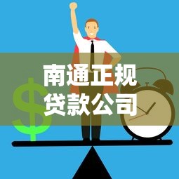 南通正规贷款公司哪家靠谱