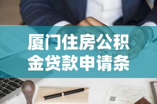 厦门住房公积金贷款申请条件2025最新政策与办理流程全面指南