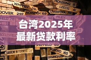 台湾2025年最新贷款利率解析：银行贷款、房贷利率趋势与市场预测