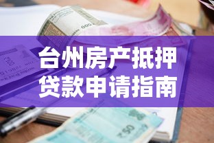 台州房产抵押贷款申请指南：额度利率材料全解析