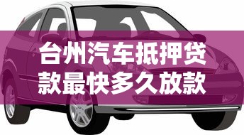 台州汽车抵押贷款最快多久放款