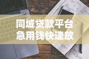 同城贷款平台急用钱快速放款本地靠谱推荐2025指南
