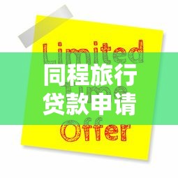 同程旅行贷款申请流程条件及最新优惠活动