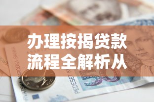 办理按揭贷款流程全解析从申请到放款只需这六步
