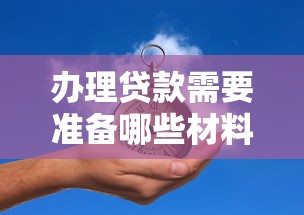 办理贷款需要准备哪些材料和手续流程