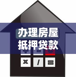 办理房屋抵押贷款需要哪些材料和手续流程