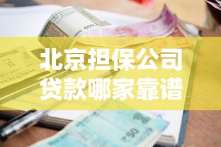 北京担保公司贷款哪家靠谱？2025最新利率及申请攻略