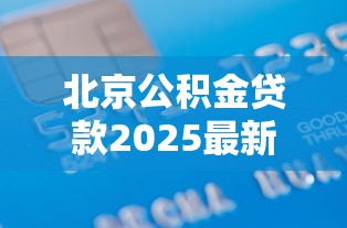 北京公积金贷款2025最新办理流程及材料清单