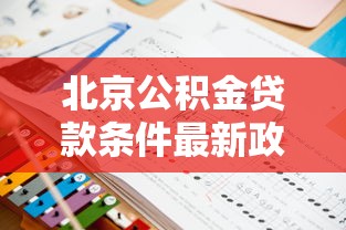 北京公积金贷款条件最新政策解读 2025年申请必看指南