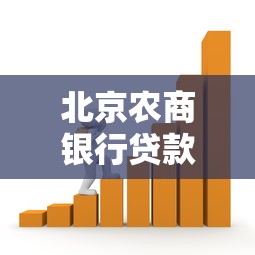 北京农商银行贷款利率2025最新政策解读：首套房贷低至3.05%如何申请