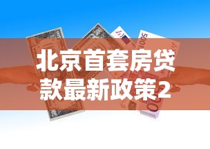 北京首套房贷款最新政策2025年首付比例和利率是多少