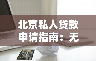 北京私人贷款申请指南：无抵押个人信用贷款条件与流程详解