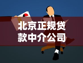 北京正规贷款中介公司哪家靠谱