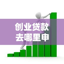 创业贷款去哪里申请2025年最新办理指南全解析