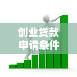 创业贷款申请条件及流程详解