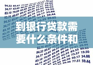 到银行贷款需要什么条件和手续
