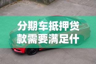 分期车抵押贷款需要满足什么条件