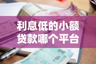 利息低的小额贷款哪个平台靠谱又安全