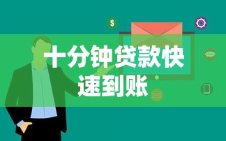 十分钟贷款快速到账