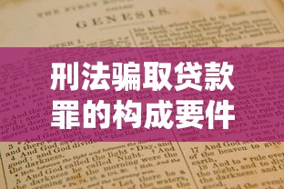 刑法骗取贷款罪的构成要件与司法认定标准