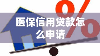 医保信用贷款怎么申请