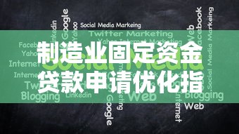 制造业固定资金贷款申请优化指南：提升审批通过率三大策略