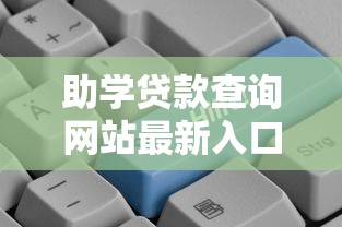 助学贷款查询网站最新入口2025年一键查询贷款进度和还款明细