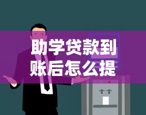 助学贷款到账后怎么提现生活费