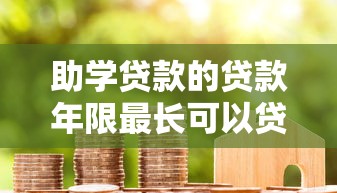 助学贷款的贷款年限最长可以贷多少年 申请条件有哪些