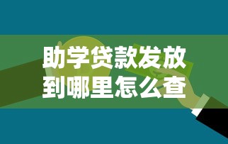 助学贷款发放到哪里怎么查询贷款资金去向