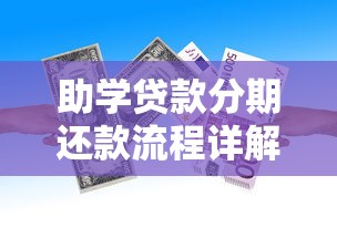 助学贷款分期还款流程详解 2025年最新政策与操作指南