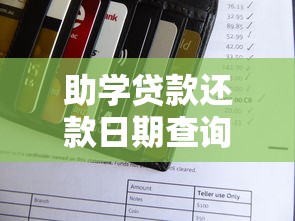 助学贷款还款日期查询2025年最新还款规则与操作指南