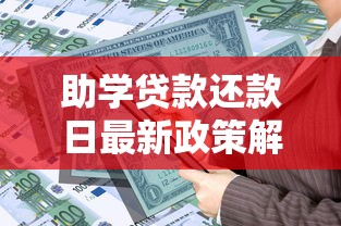 助学贷款还款日最新政策解读这些注意事项你一定要知道