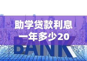 助学贷款利息一年多少2025最新政策帮你算清这笔账