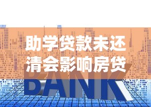助学贷款未还清会影响房贷审批吗