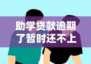 助学贷款逾期了暂时还不上怎么办