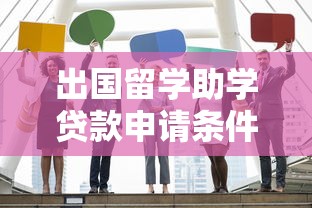 出国留学助学贷款申请条件最新政策和办理流程