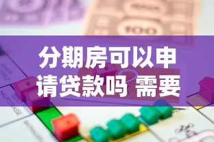 分期房可以申请贷款吗 需要满足哪些条件