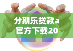 分期乐贷款a官方下载2025最新版安全吗