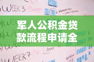 军人公积金贷款流程申请全攻略详细步骤与条件解析