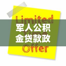 军人公积金贷款政策2025最新申请指南条件流程及优惠详解