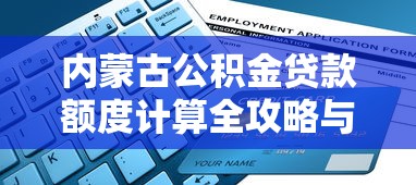 内蒙古公积金贷款额度计算全攻略与申请流程详解