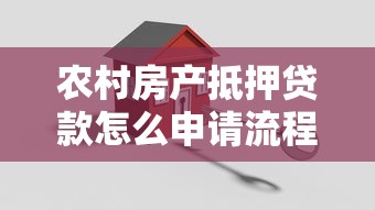 农村房产抵押贷款怎么申请流程