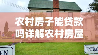 农村房子能贷款吗详解农村房屋抵押贷款条件指南