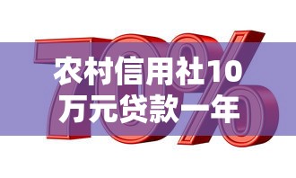 农村信用社10万元贷款一年利息计算方法2025最新