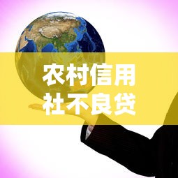 农村信用社不良贷款形成原因及化解对策分析