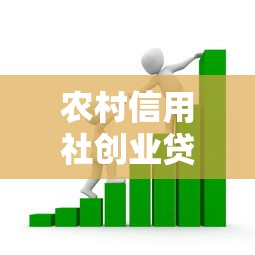 农村信用社创业贷款2025年最新政策条件和申请流程详解