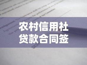 农村信用社贷款合同签订指南：从条款解读到避坑技巧全解析